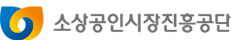 소상공인시장진흥공단