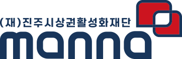 (재)진주시상권활성화재단 manna